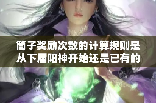 筒子奖励次数的计算规则是从下届阳神开始还是已有的计数方法是否合法解析