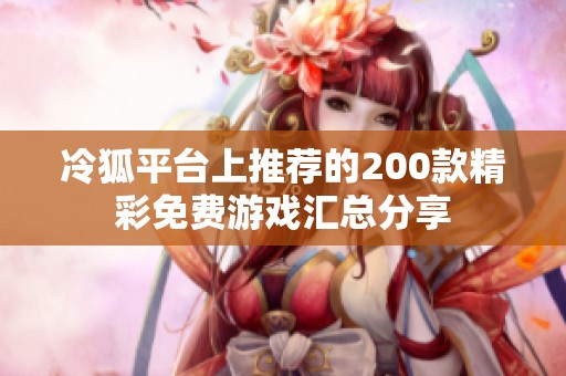 冷狐平台上推荐的200款精彩免费游戏汇总分享