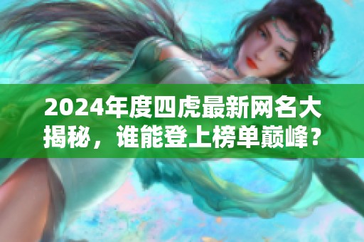2024年度四虎最新网名大揭秘，谁能登上榜单巅峰？
