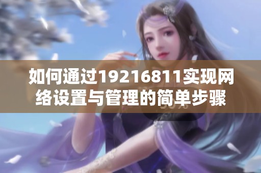 如何通过19216811实现网络设置与管理的简单步骤