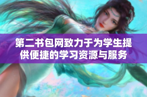 第二书包网致力于为学生提供便捷的学习资源与服务