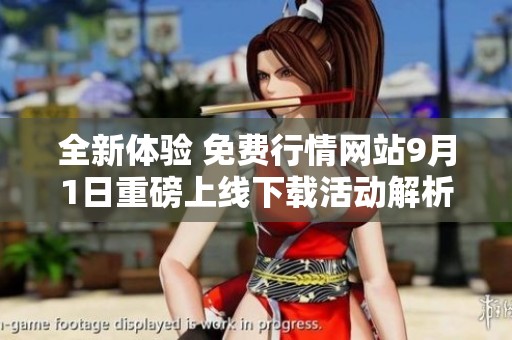 全新体验 免费行情网站9月1日重磅上线下载活动解析