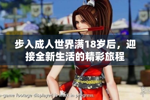 步入成人世界满18岁后，迎接全新生活的精彩旅程