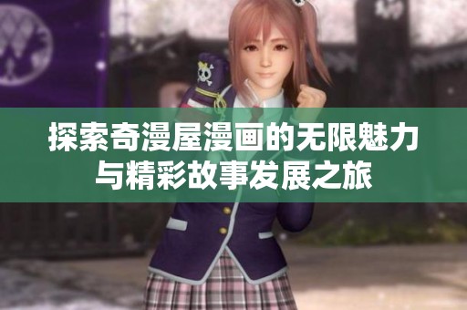 探索奇漫屋漫画的无限魅力与精彩故事发展之旅
