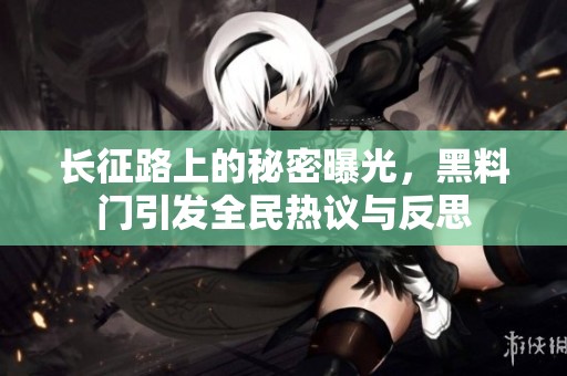 长征路上的秘密曝光，黑料门引发全民热议与反思