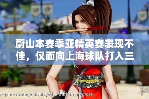 蔚山本赛季亚精英赛表现不佳，仅面向上海球队打入三球引发广泛关注