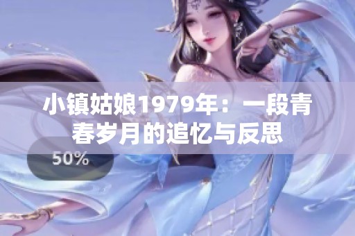 小镇姑娘1979年：一段青春岁月的追忆与反思