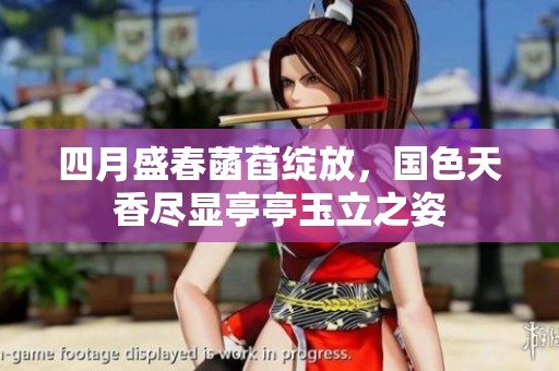 四月盛春菡萏绽放，国色天香尽显亭亭玉立之姿