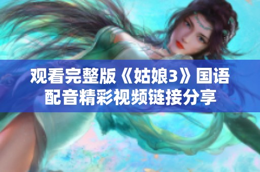 观看完整版《姑娘3》国语配音精彩视频链接分享