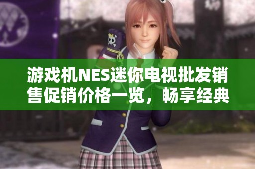 游戏机NES迷你电视批发销售促销价格一览，畅享经典复古游戏体验