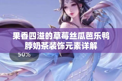 果香四溢的草莓丝瓜芭乐鸭脖奶茶装饰元素详解