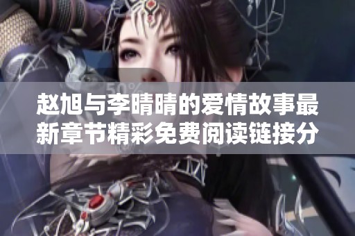 赵旭与李晴晴的爱情故事最新章节精彩免费阅读链接分享