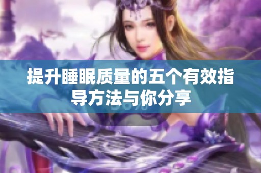 提升睡眠质量的五个有效指导方法与你分享