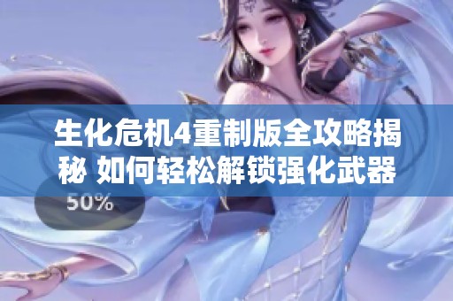 生化危机4重制版全攻略揭秘 如何轻松解锁强化武器成就技巧大全
