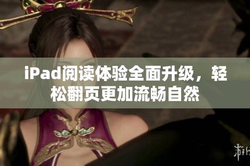 iPad阅读体验全面升级，轻松翻页更加流畅自然