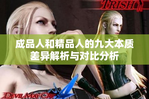 成品人和精品人的九大本质差异解析与对比分析