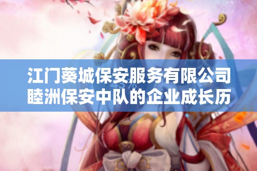 江门葵城保安服务有限公司睦洲保安中队的企业成长历程与未来发展方向分析