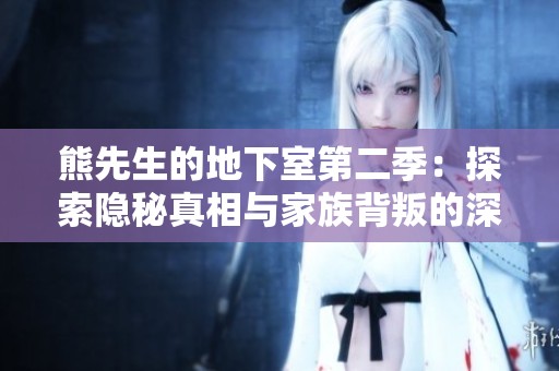 熊先生的地下室第二季：探索隐秘真相与家族背叛的深渊