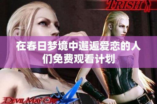 在春日梦境中邂逅爱恋的人们免费观看计划