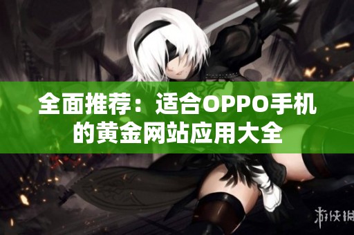 全面推荐：适合OPPO手机的黄金网站应用大全