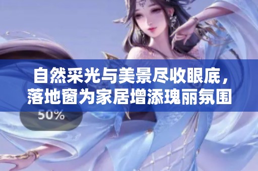 自然采光与美景尽收眼底，落地窗为家居增添瑰丽氛围