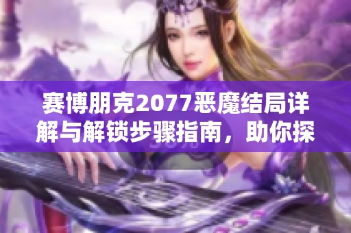赛博朋克2077恶魔结局详解与解锁步骤指南，助你探索隐藏剧情