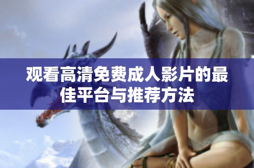 观看高清免费成人影片的最佳平台与推荐方法