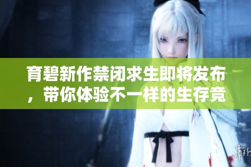 育碧新作禁闭求生即将发布，带你体验不一样的生存竞技战斗旅程
