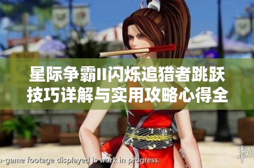 星际争霸II闪烁追猎者跳跃技巧详解与实用攻略心得全面分享