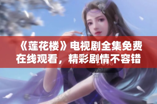 《莲花楼》电视剧全集免费在线观看，精彩剧情不容错过
