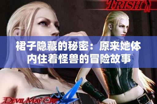 裙子隐藏的秘密：原来她体内住着怪兽的冒险故事