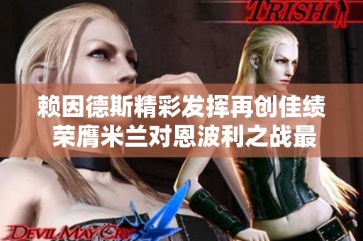 赖因德斯精彩发挥再创佳绩 荣膺米兰对恩波利之战最佳球员称号