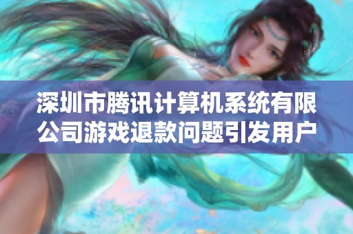 深圳市腾讯计算机系统有限公司游戏退款问题引发用户投诉事件解析