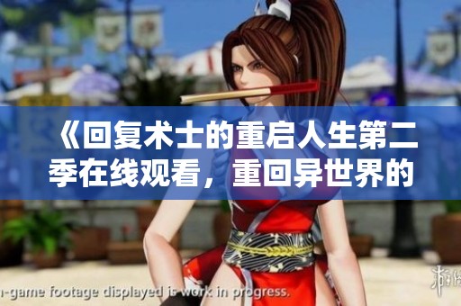 《回复术士的重启人生第二季在线观看，重回异世界的冒险与挑战》
