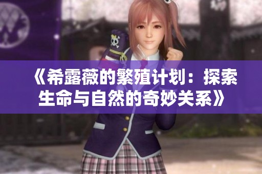 《希露薇的繁殖计划：探索生命与自然的奇妙关系》