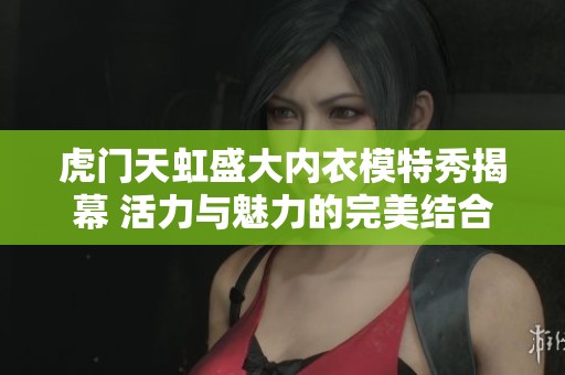 虎门天虹盛大内衣模特秀揭幕 活力与魅力的完美结合