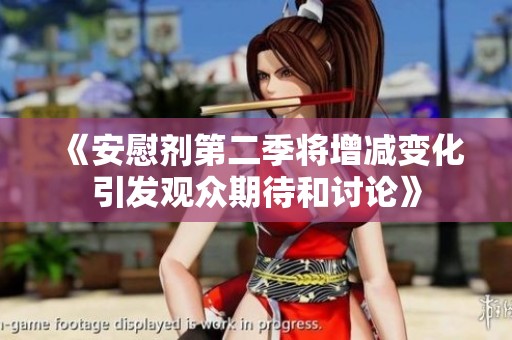《安慰剂第二季将增减变化引发观众期待和讨论》