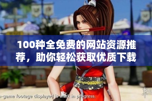100种全免费的网站资源推荐，助你轻松获取优质下载内容