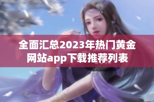 全面汇总2023年热门黄金网站app下载推荐列表