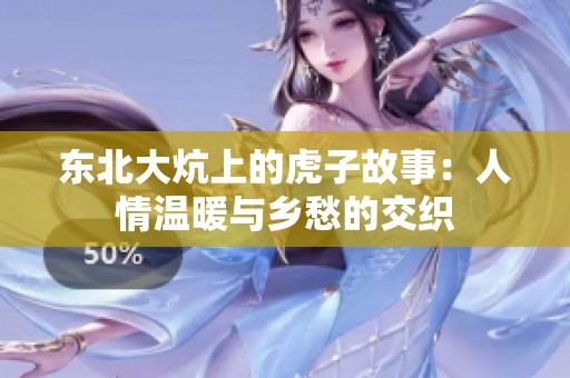 东北大炕上的虎子故事：人情温暖与乡愁的交织