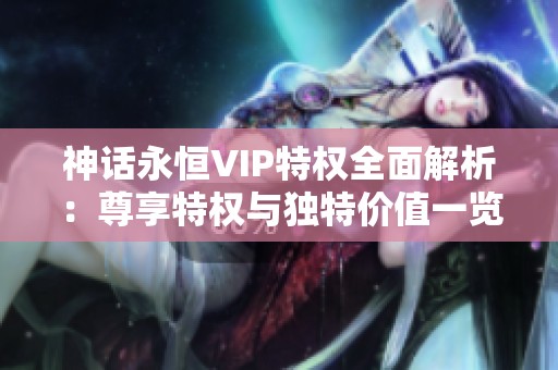 神话永恒VIP特权全面解析：尊享特权与独特价值一览清单