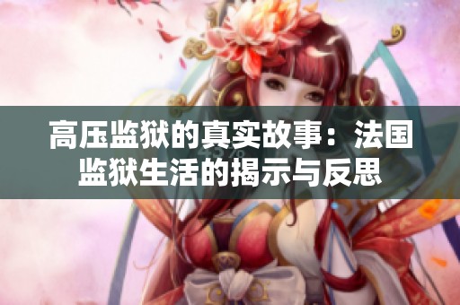 高压监狱的真实故事：法国监狱生活的揭示与反思