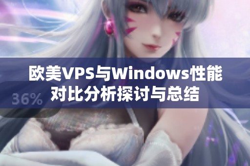 欧美VPS与Windows性能对比分析探讨与总结