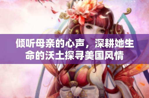 倾听母亲的心声，深耕她生命的沃土探寻美国风情