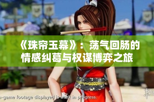 《珠帘玉幕》：荡气回肠的情感纠葛与权谋博弈之旅