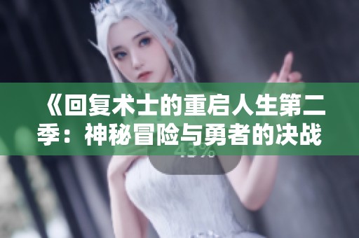 《回复术士的重启人生第二季：神秘冒险与勇者的决战》