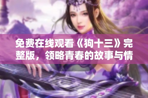 免费在线观看《狗十三》完整版，领略青春的故事与情感冲突