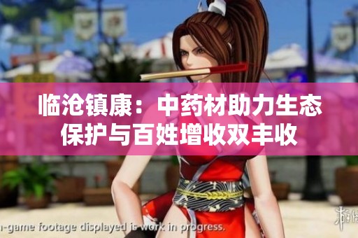 临沧镇康：中药材助力生态保护与百姓增收双丰收