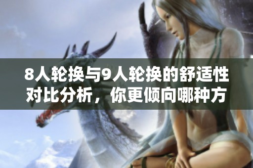 8人轮换与9人轮换的舒适性对比分析，你更倾向哪种方式呢