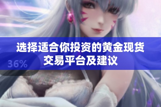 选择适合你投资的黄金现货交易平台及建议